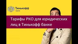 Тарифы РКО для юридических лиц в Тинькофф банке. Подробности