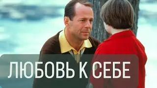 Любовь к себе