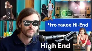 Что такое High-end, 