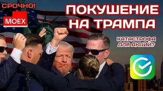 СРОЧНО! ПОКУШЕНИЕ НА ТРАМПА! ОБЗОР РЫНКА АКЦИЙ РОССИИ. ДИВИДЕНДЫ