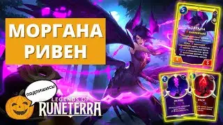 💜(6-4) АБСОЛЮТНО ПРОКЛЯТО! | МОРГАНА РИВЕН | Legends of Runeterra LoR