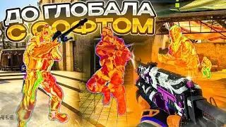 ✨ До Глобала С Софтом №44 - БЕСПЛАТНЫЙ КОНФИГ! [MIDNIGHT] / Играю С Читами В CS:GO ✨