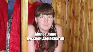 Марина Удгодская как лицо русской демократии