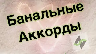 Банальная аранжировка ч1. - Гармонизация [
