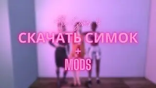 Симс 4 I Симки на скачку + доп.контент I Sims 4