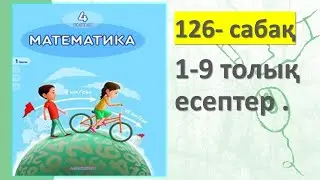 4-СЫНЫП МАТЕМАТИКА 126 САБАҚ 1 2 3 4 5 6 7 8 9  есептер жауаптарымен  3 БӨЛІМ АКПАЕВА