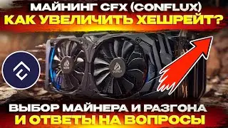 🔥 КАК УВЕЛИЧИТЬ хешрейт? CFX (Conflux) майнинг. Какой майнер лучше? какой разгон? Ответы на вопросы