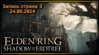 Старался ☸ Elden Ring: Shadow of the Erdtree ч.3