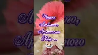 Доброе осеннее утро !☕🌺🍁🍁💛
