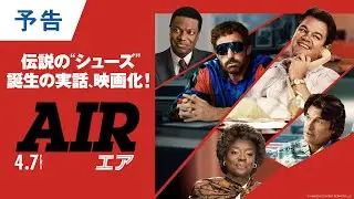 映画『AIR/エア』予告 2023年4月7日（金）公開