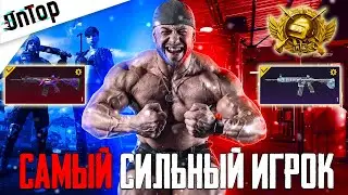 САМЫЙ СИЛЬНЫЙ ИГРОК PUBG MOBILE! ИСТОРИЯ И ОБЗОР УНИКАЛЬНЫЙ АККАУНТ ПУБГ МОБАЙЛ