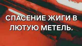 @BASliter  СПАСЕНИЕ ЖИГИ ИЗ СНЕЖНОГО ПЛЕНА. Жигули - это безусловно легендарный автомобиль.