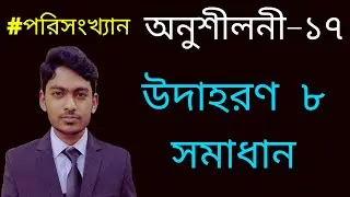 SSC Math Chapter 17 Example 8 | উদাহরণ ৮ সমাধান | অনুশীলনী ১৭ | পরিসংখ্যান I নবম-দশম শ্রেণির গণিত