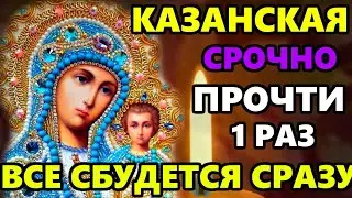 Самая Сильная Молитва Казанской Иконе Божией Матери в праздник! ПРОЧТИ 1 РАЗ И ВСЕ СБУДЕТСЯ!