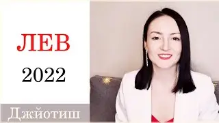 ЛЕВ - ВПЕРЕДИ ТОЛЬКО ЛУЧШЕЕ ✨❤️🎉 ГОРОСКОП НА 2022 ГОД | Ведическая астрология