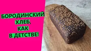 Бородинский😍 хлеб как в детстве! Ароматный, нежный, пряный. На закваске