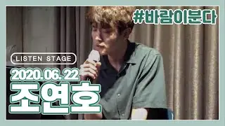 [LISTEN STAGE] 200622 - 조연호 (두 사람/고요/The Last Time/바람이 분다)