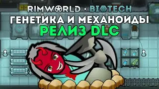 СМОТРИМ РЕЛИЗ НОВОГО DLC 🍚 Rimworld 1.4 Biotech