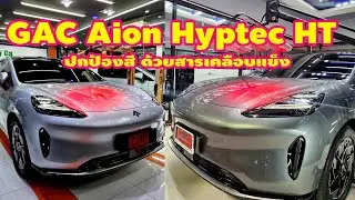 เคลือบรักษาชั้นสี Aion hyptec ht