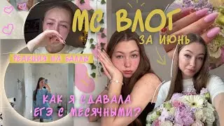 🩸МС ВЛОГ🩸сдаю ЕГЭ по биологии | реакция на баллы | мои дни во время сдачи экзаменов