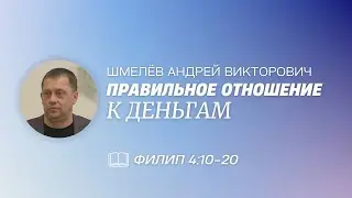 ПРАВИЛЬНОЕ ОТНОШЕНИЕ К ДЕНЬГАМ / Шмелёв Андрей