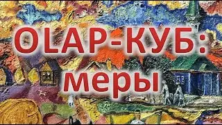 ММД-3. OLAP-куб:  меры