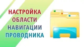 Настройка области навигации в Проводнике Windows 7