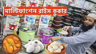 এক মাল্টিকুকারে সব রান্না বান্না | মাল্টিফাংশন রাইস কুকার  | Multi Curry Cooker Price In Bangladesh