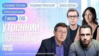 Кадыров VS Бастрыкин. Арест за тату. Зеленский допустил переговоры. Фесенко, Роменский* и Баблоян