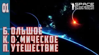 БКП#01: Большое Ко[с]мическое Путешествие начинается... (Space Engineers PVP Server)