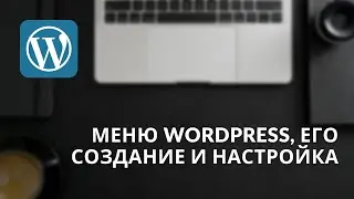 Меню WordPress, его создание и настройка