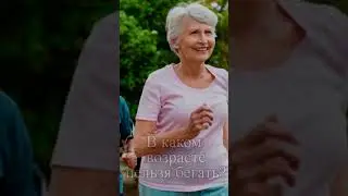 В каком возрасте нельзя бегать?