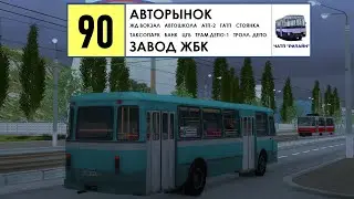 MTA Province #1 | Маршрут 90 (Авторынок - Вокзал - ЦГБ - завод ЖБК) ЧАТП РиЛайн