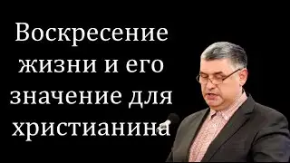 "Воскресение жизни и его значение для христианина" Горбунов А.И.