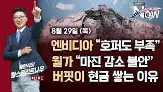 [김현석의 월스트리트나우] 엔비디아 "호퍼도 부족" vs 월가 "마진 감소 불안" | 버핏이 현금 쌓는 이유