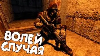 STALKER НОВЫЙ МОД: ВОЛЕЙ СЛУЧАЯ - ОБЗОР