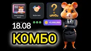 18 августа КАРТЫ КОМБО ХАМСТЕР КОМБАТ  СЕГОДНЯ #hamsterkombat #хамстеркомбо 19 августа