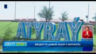 ВВОДИТСЯ НОВЫЙ ЗАКОН О МИТИНГАХ  Новости  Атырау