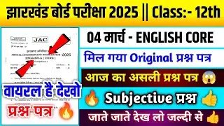 Jac Board Class 12th English Core वायरल प्रश्न 🔥 Subjective| यही आएगा 👍|English Core Viral Question|