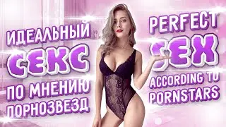 💦 🍆 ЧТО ТАКОЕ ИДЕАЛЬНЫЙ СЕКС ПО МНЕНИЮ ПОРНОЗВЕЗД (Eva Elfie, Sia Siberia, Lika Star, Sasha Sparrow)