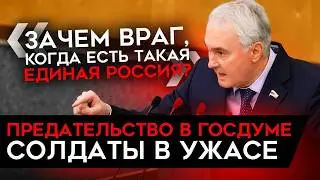 ПРЕДАТЕЛЬСТВО ГОСДУМЫ. Военные и z-блогеры обвиняют депутатов в саботаже