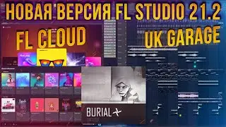 НОВАЯ ВЕРСИЯ FL STUDIO 21.2 | FL Cloud МАГАЗИН | Делаю UK GARAGE | Burial | как писать трек с нуля