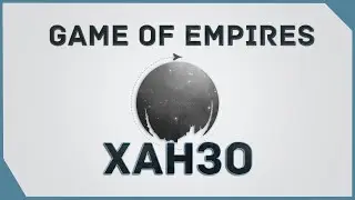 гайд на Game of Empires  -  Ханзо   \  Hanzo