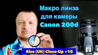 МАКРО ЛИНЗА RISE (UK) CLOSE-UP +10 ОБЗОР И ТЕСТ. Для Зеркальной фото камеры CANON 200d Macro lens