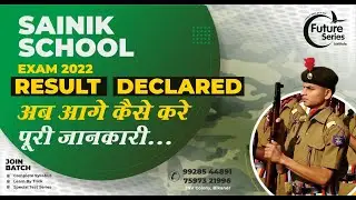 SAINIK SCHOOL EXAM 2022 RESULT DECLARED | AISSEE 2022 REDULT | सैनिक स्कूल रिजल्ट आगया अब आगे क्या ?