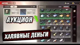 АУКЦИОН В НОВОМ МЕТРО РОЯЛЬ - BADLANDERS, METRO ROYALE КАК БЫСТРЕЕ ФАРМИТЬ ДЕНЬГИ ПРОДАВАЯ ВЕЩИ