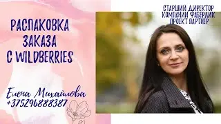 распаковка заказа с wildberries