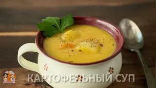 Этот картофельный суп как лекарство для моего желудка. Суп с картошкой