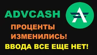 ADVCASH ВАЖНЫЕ НОВОСТИ ВЫВОДА СРЕДСТВ! ADVCASH ПОПОЛНЕНИЕ СЧЕТА ВСЕ ЕЩЕ НЕ ДОСТУПНО!
