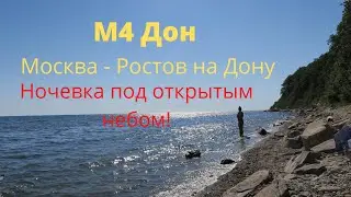 На Черное море на машине 2020 с палаткой. Ночлег на трассе м4 Дон под открытым небом